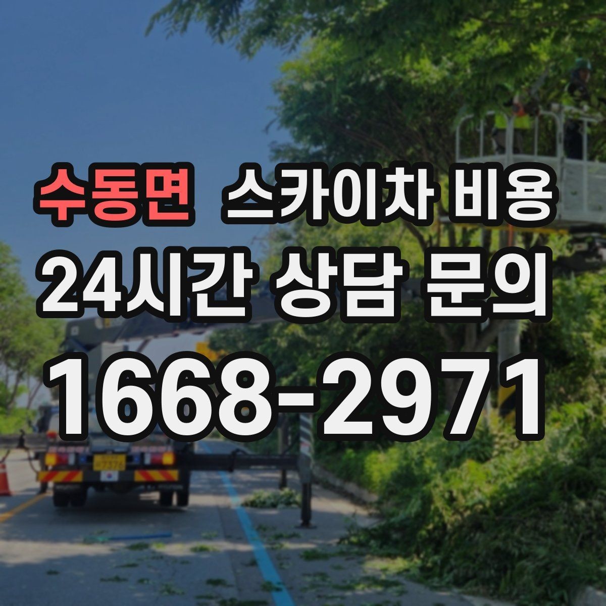 수동면 스카이차 비용 간판·외벽·실외기 작업을 묶어 진행하는 팁