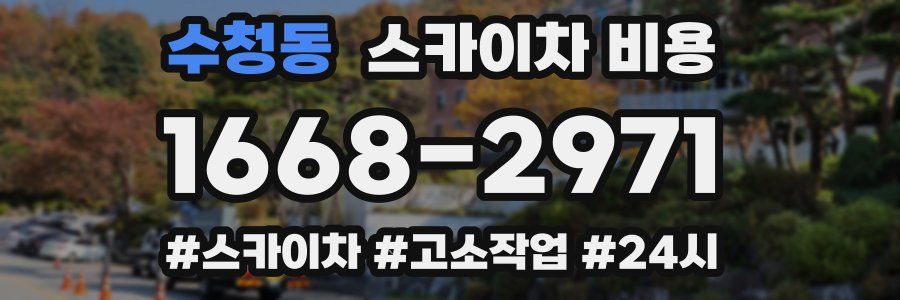 수청동 스카이차 비용