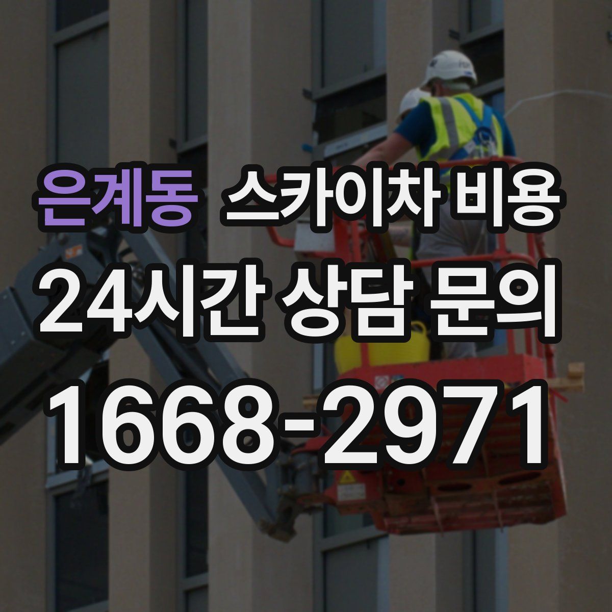 은계동 스카이차 비용