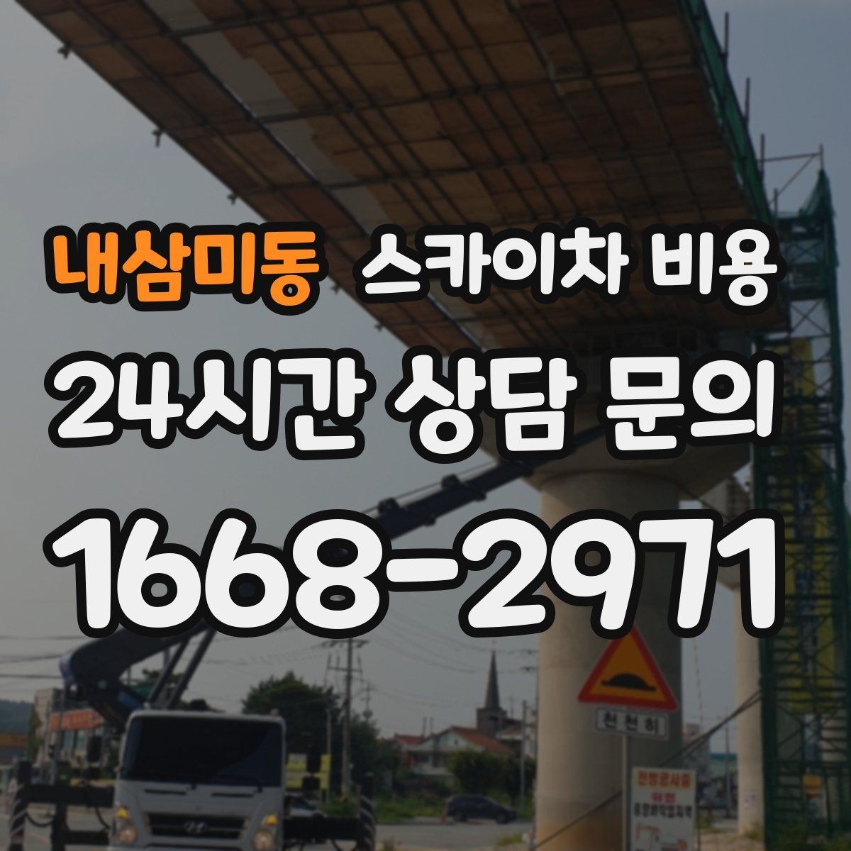 내삼미동 스카이차 비용 같은 높이인데 견적 차이가 나는 이유
