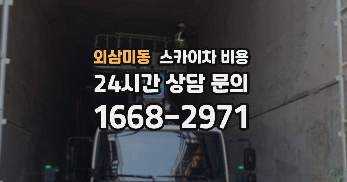 외삼미동 스카이차 비용