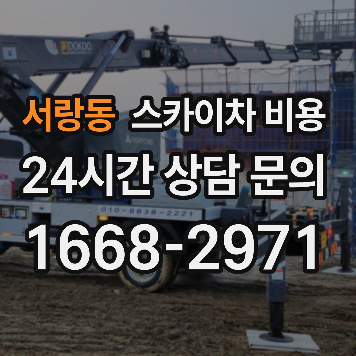서랑동 스카이차 비용 카메라 위치가 높을수록 변수가 늘어나는 이유