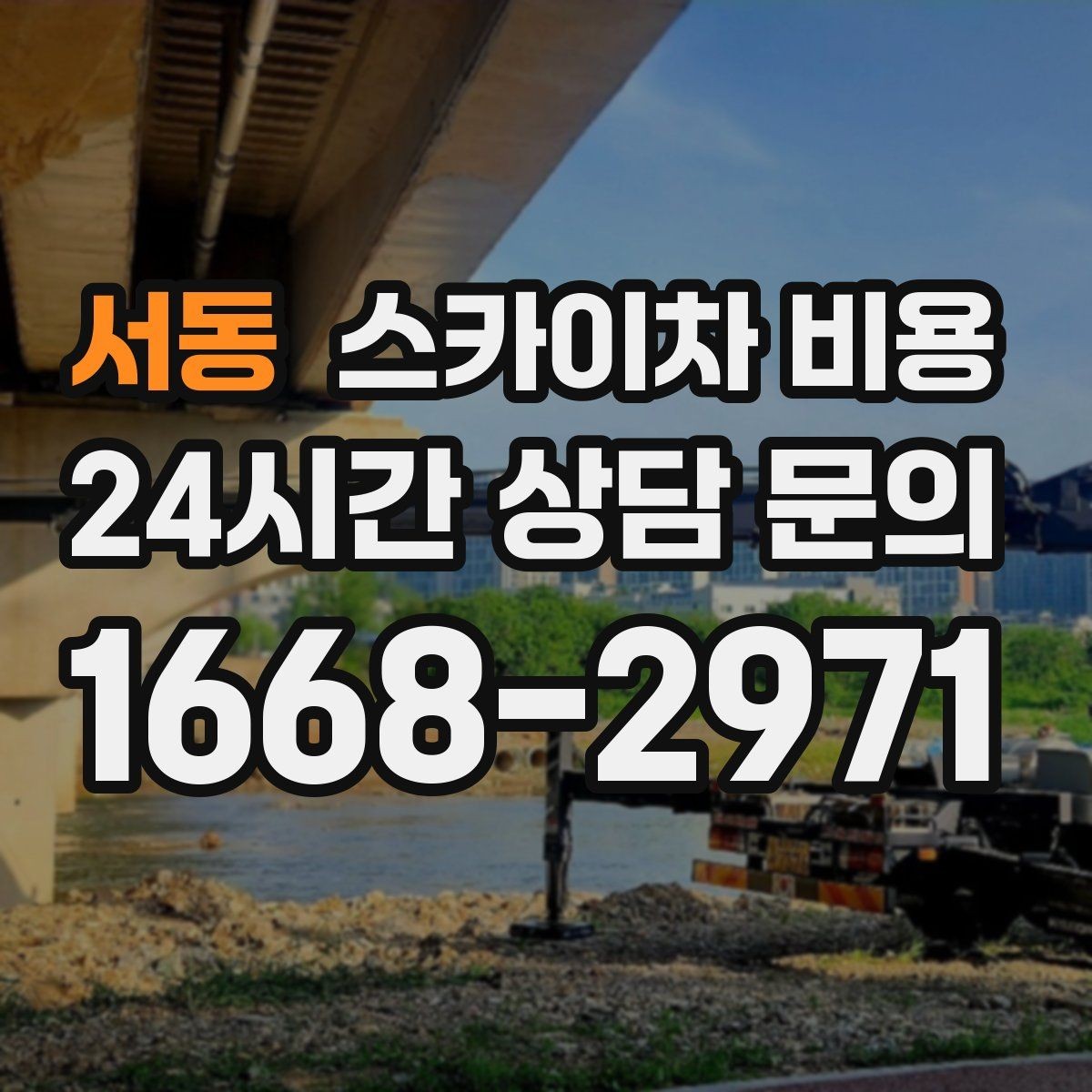 서동 스카이차 비용 결국 '현장 조건'이 비용을 좌우합니다