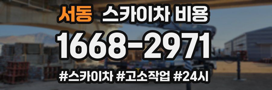 서동 스카이차 비용