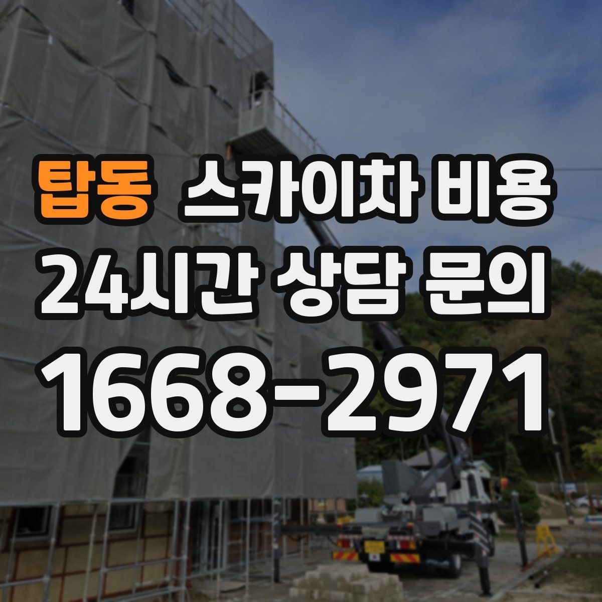 탑동 스카이차 비용 전화보다 사진 문의가 빠른 이유