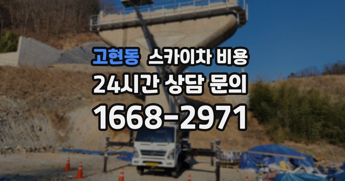 고현동 스카이차 비용