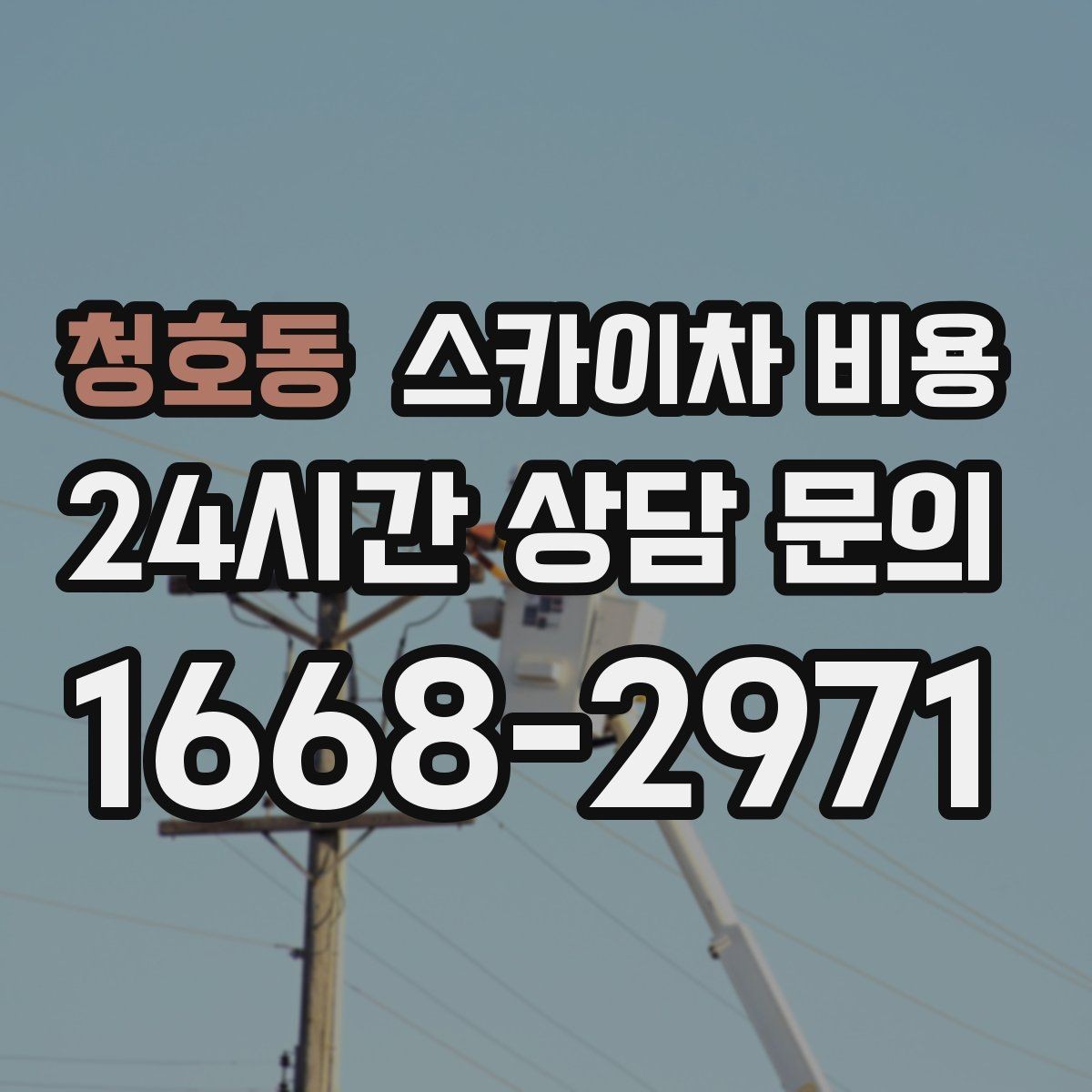 청호동 스카이차 비용 배관·덕트 작업에서 달라지는 포인트