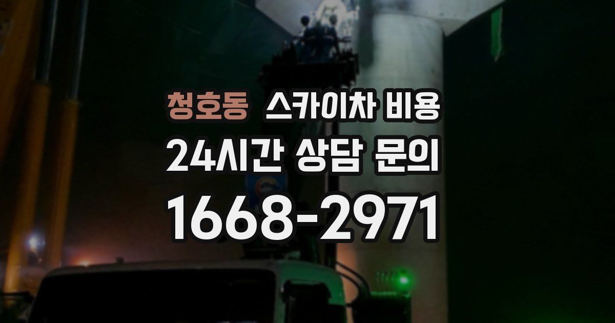 청호동 스카이차 비용