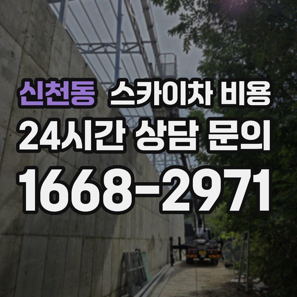 신천동 스카이차 비용 유리창 청소는 창 개수로도 달라질까