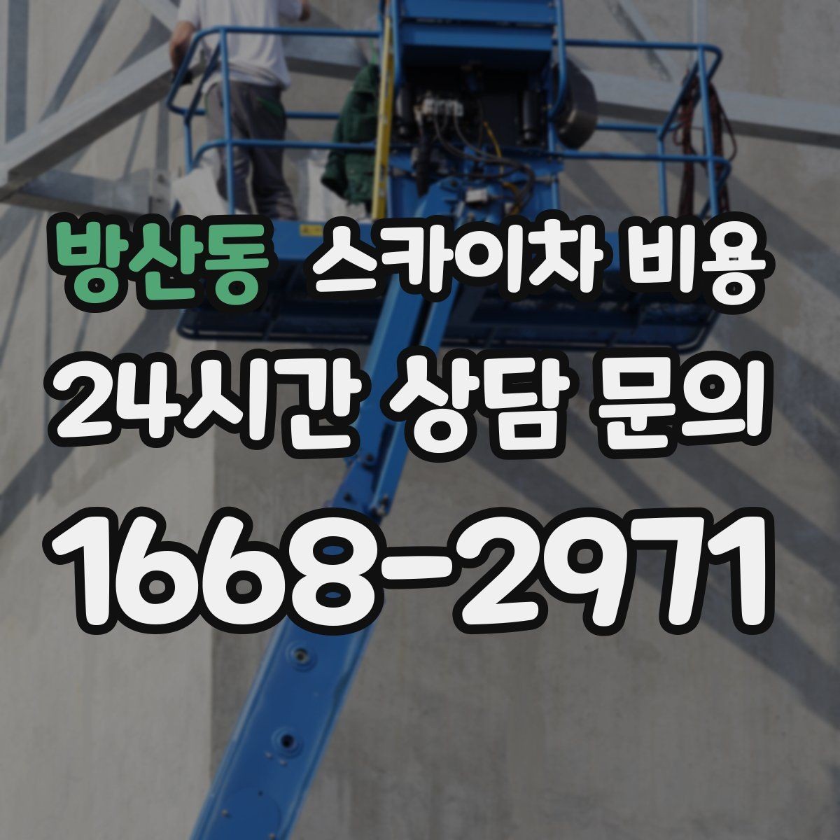 방산동 스카이차 비용 아웃트리거 공간이 없으면 생기는 변수