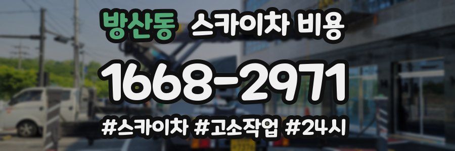 방산동 스카이차 비용