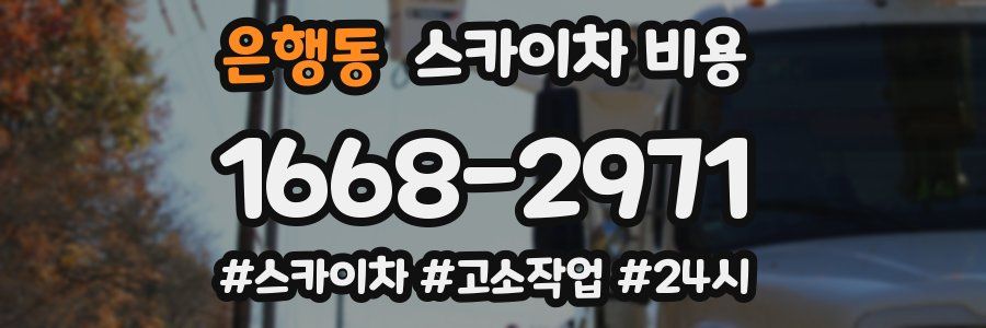 은행동 스카이차 비용