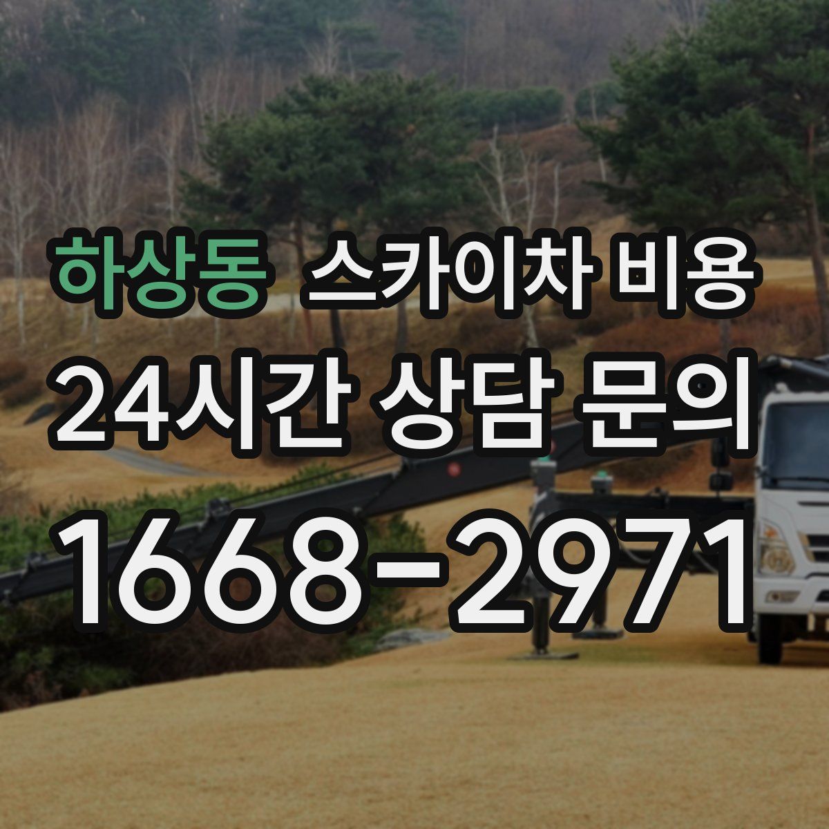 하상동 스카이차 비용