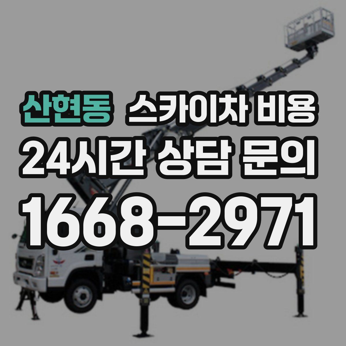 산현동 스카이차 비용