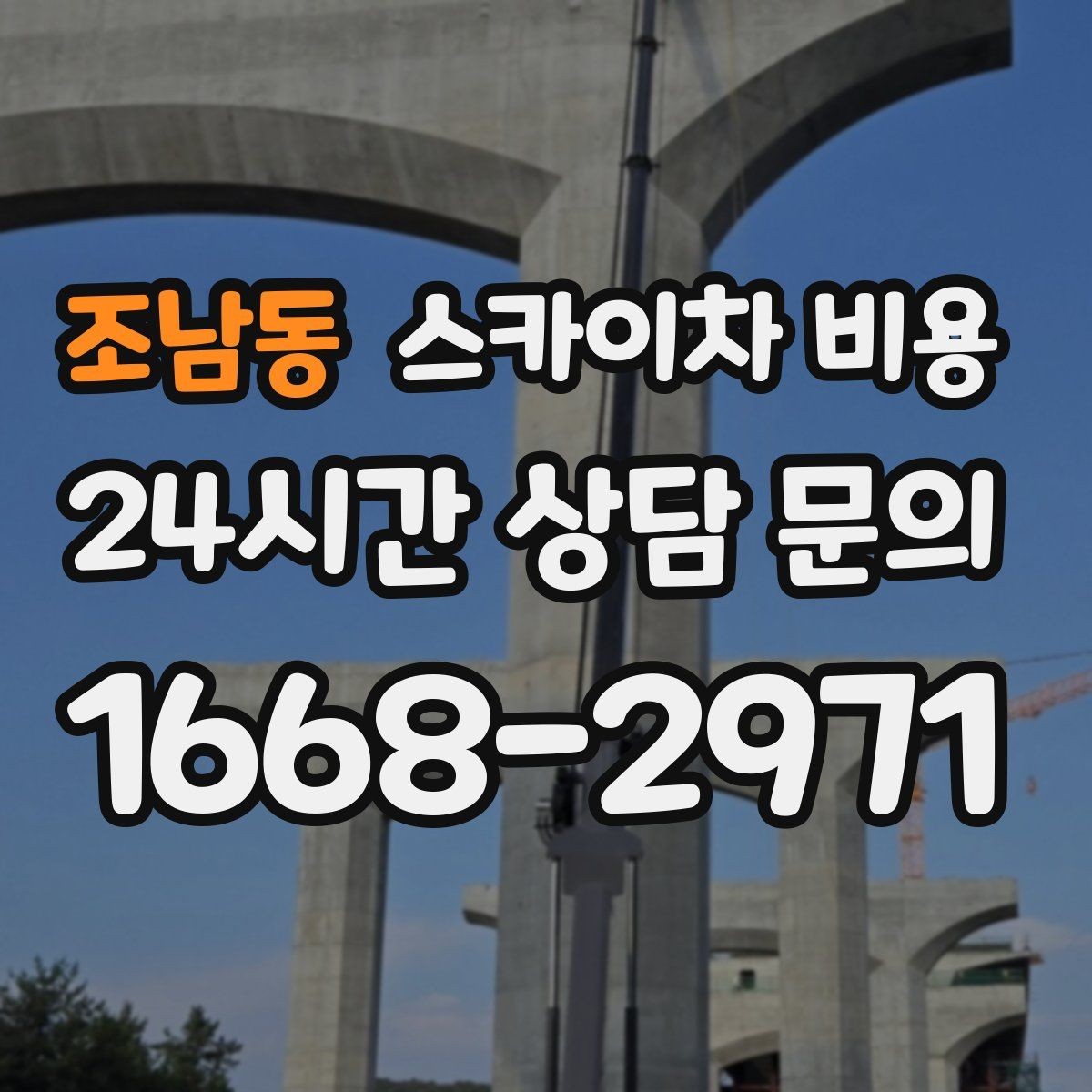 조남동 스카이차 비용 바쁜 현장일수록 사전 정리가 비용을 줄입니다