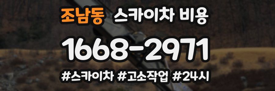 조남동 스카이차 비용