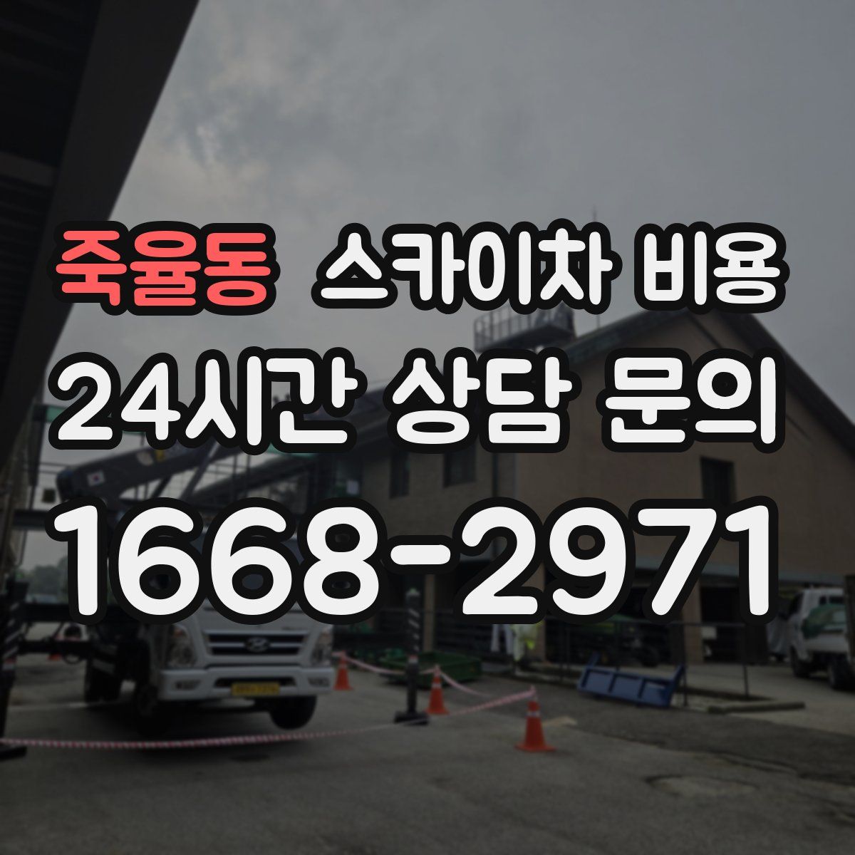 죽율동 스카이차 비용