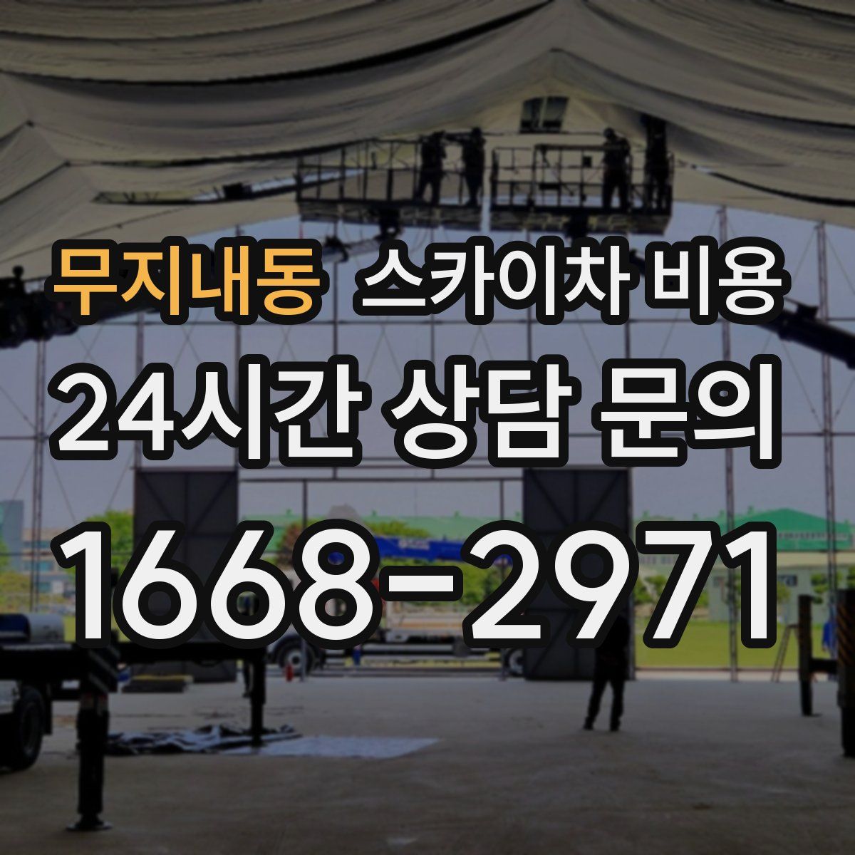 무지내동 스카이차 비용