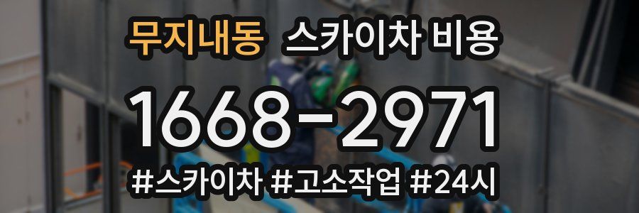 무지내동 스카이차 비용