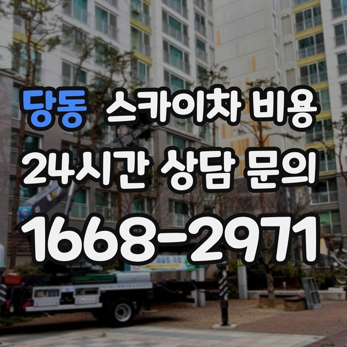 당동 스카이차 비용 바쁜 현장일수록 사전 정리가 비용을 줄입니다