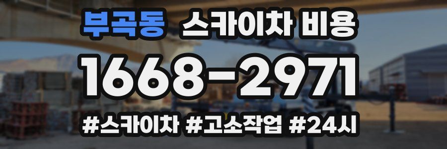 부곡동 스카이차 비용