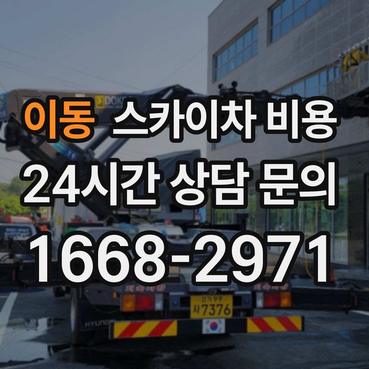 이동 스카이차 비용 야간 작업 계획 시 조명 확보가 중요한 이유