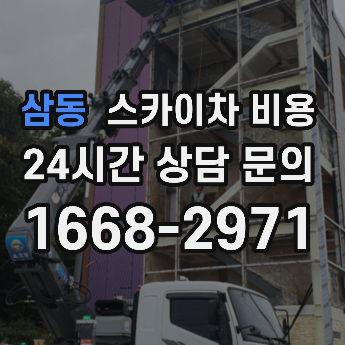 삼동 스카이차 비용 외벽 실리콘 보수는 구간이 핵심입니다