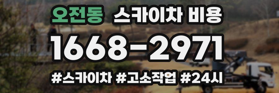 오전동 스카이차 비용