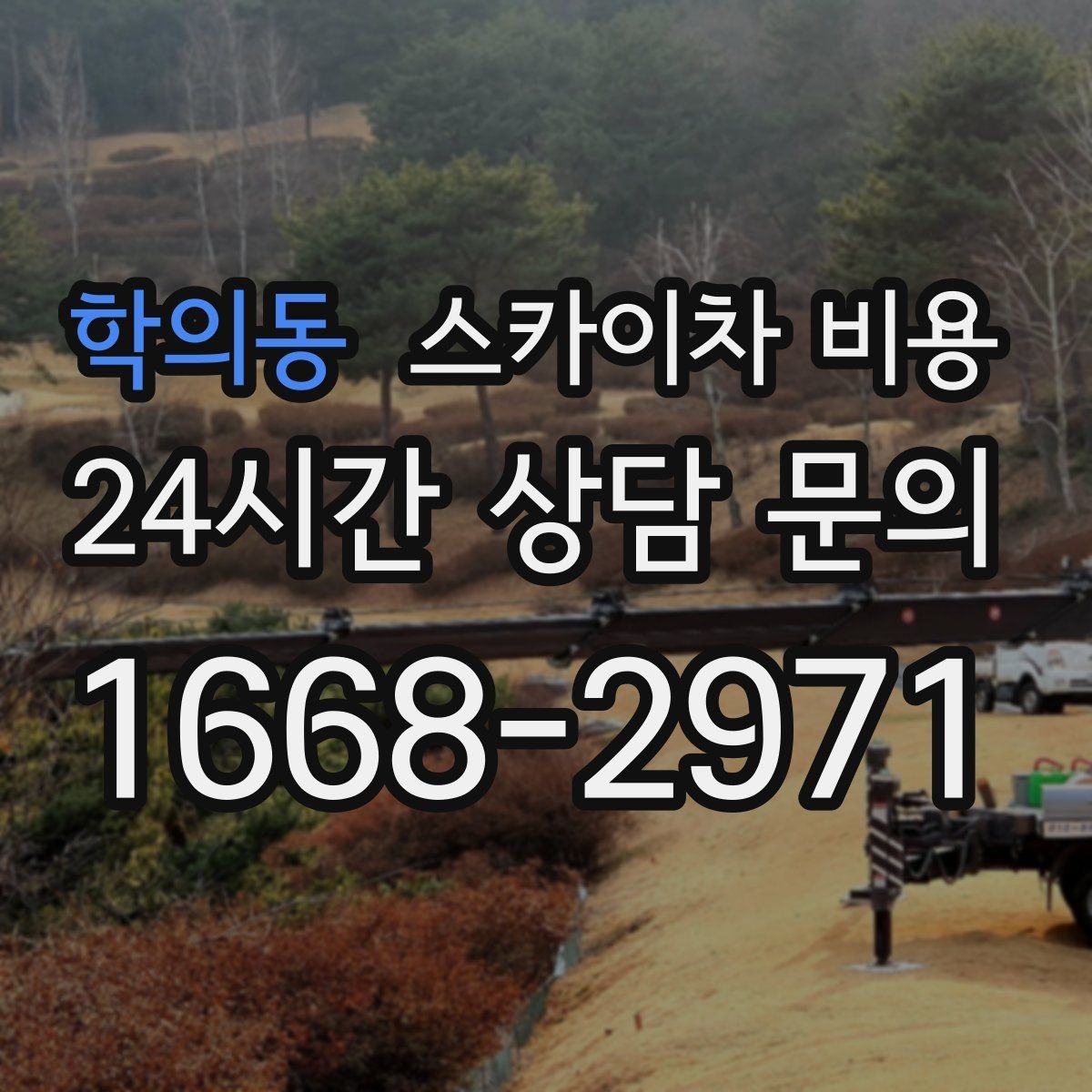 학의동 스카이차 비용 최소 요금이 생기는 이유를 쉽게 설명