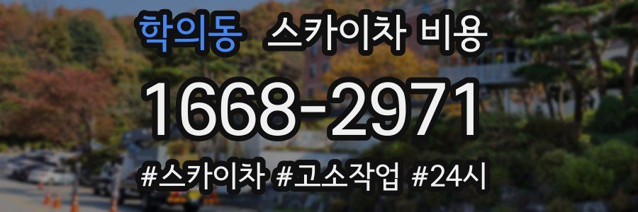 학의동 스카이차 비용