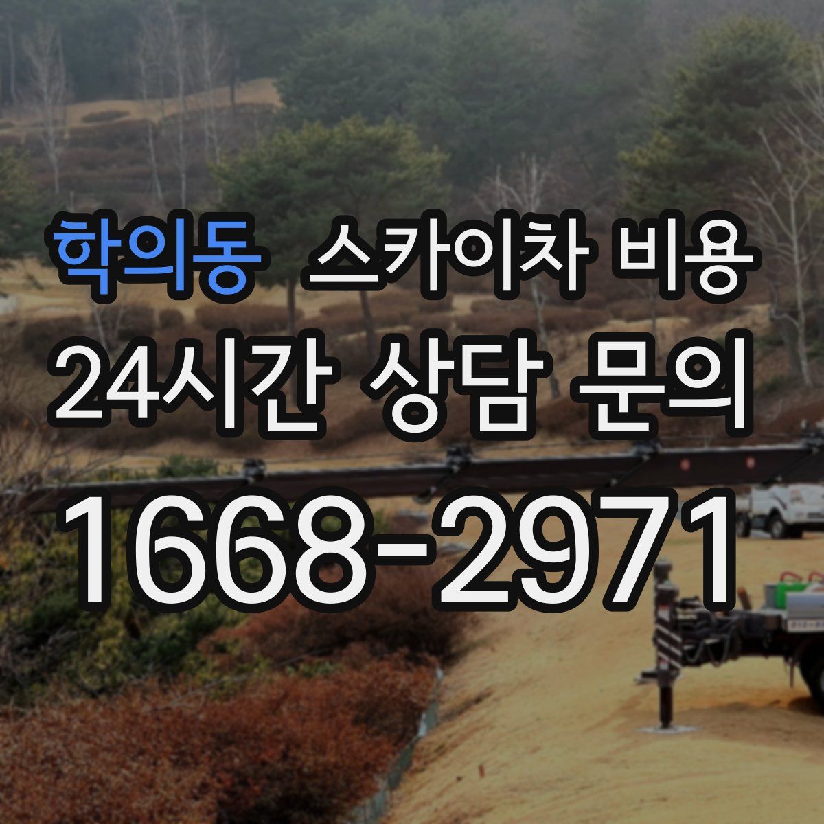 학의동 스카이차 비용