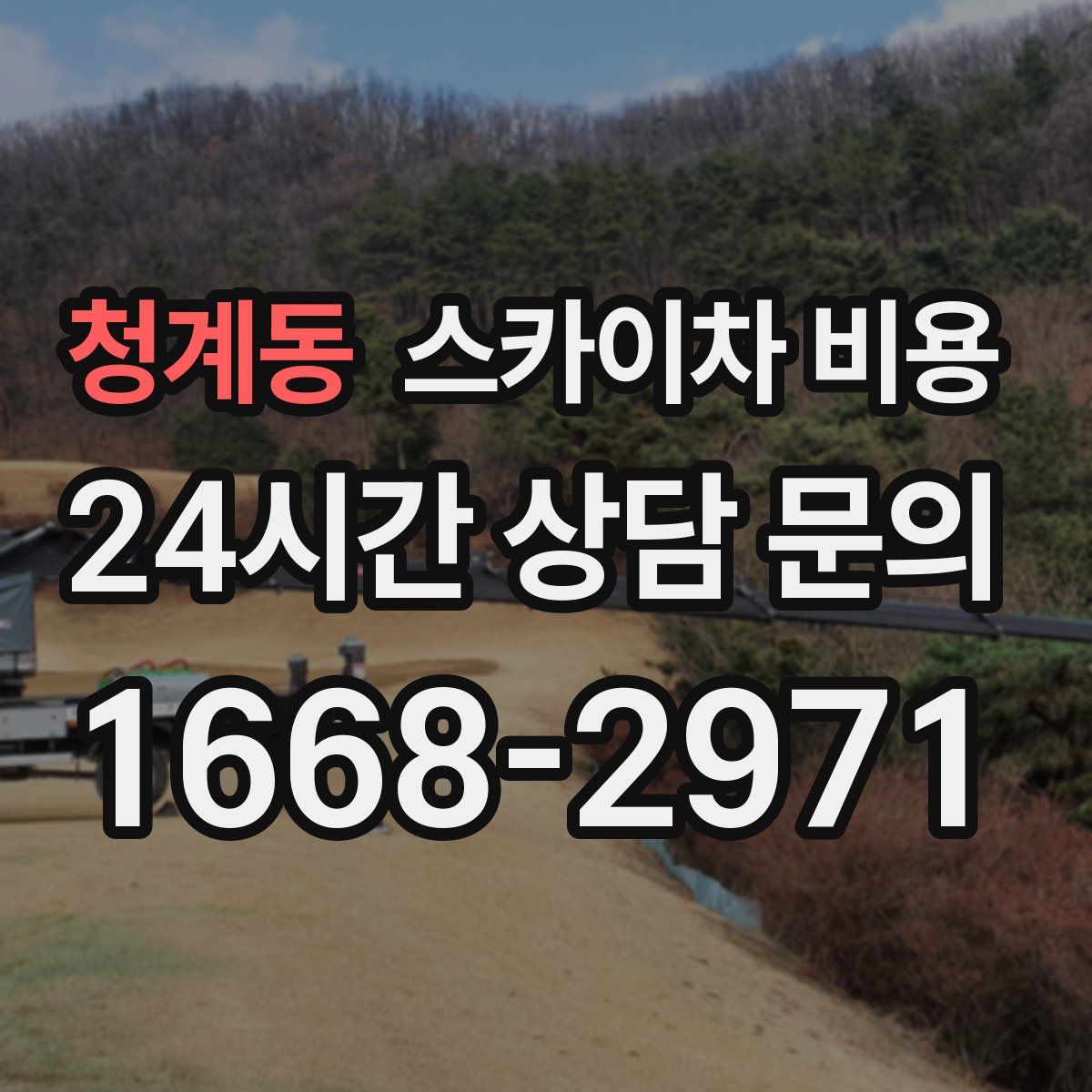 청계동 스카이차 비용