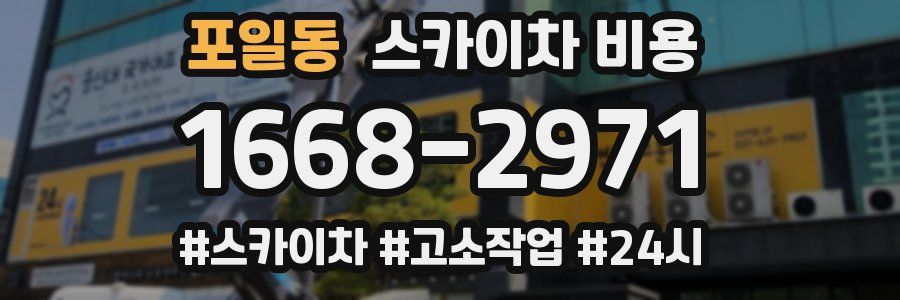 포일동 스카이차 비용