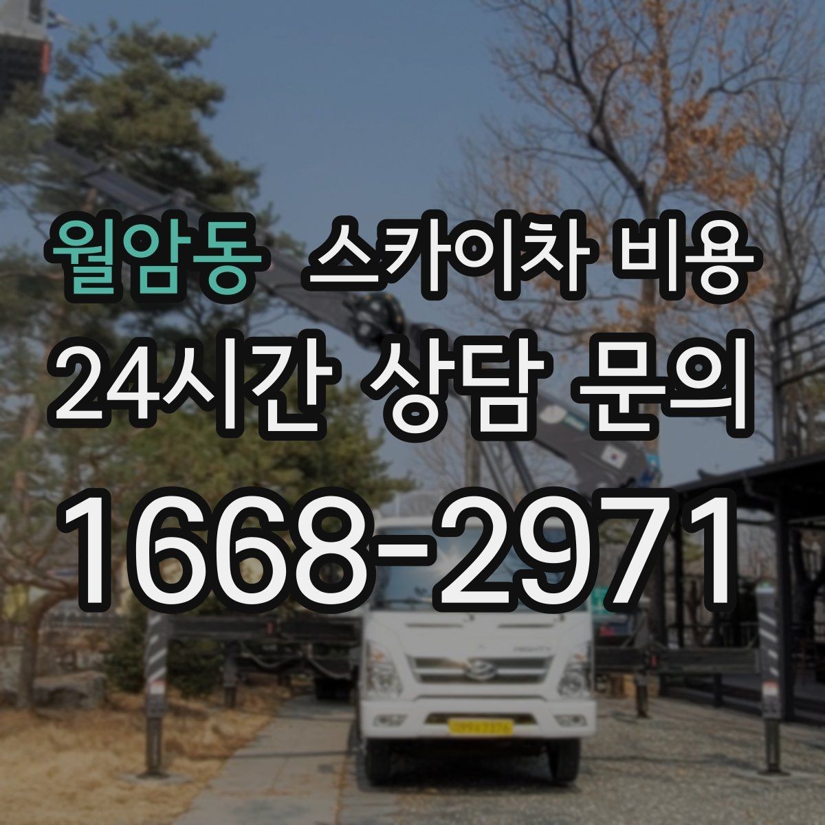 월암동 스카이차 비용 견적 문의 시 작업 범위를 이렇게 적어보세요