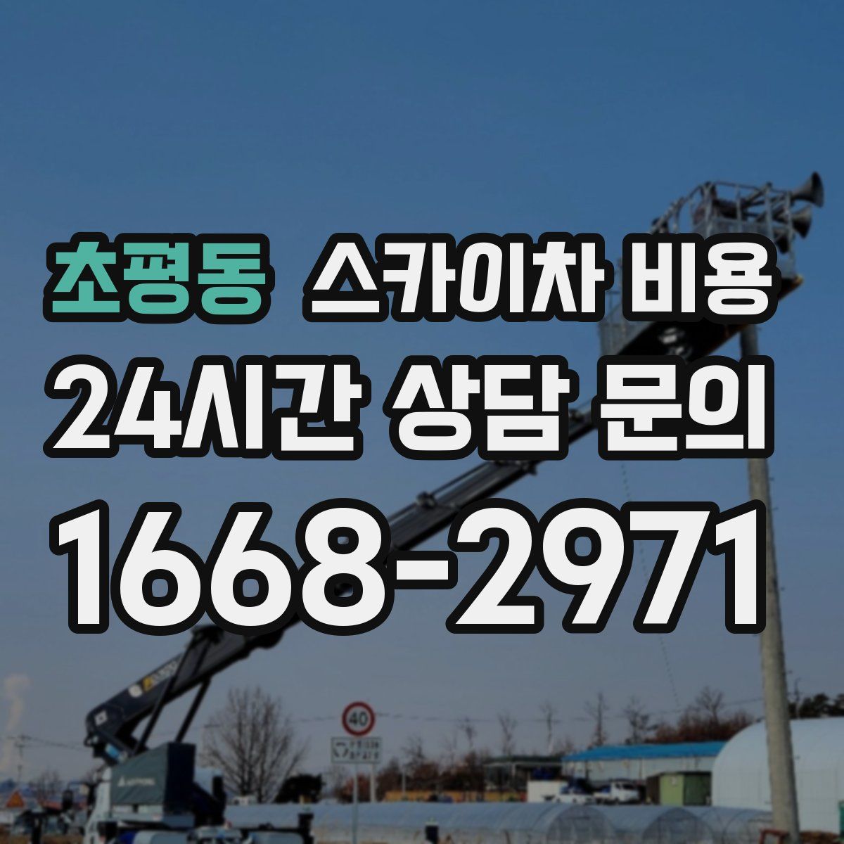초평동 스카이차 비용