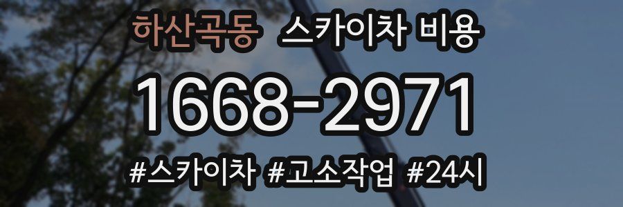 하산곡동 스카이차 비용