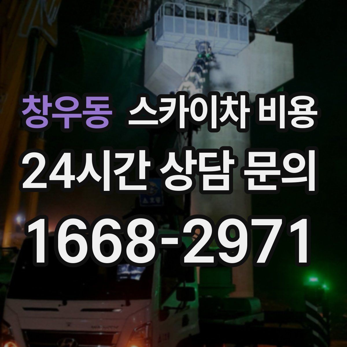 창우동 스카이차 비용 경사로·턱이 많은 현장은 왜 달라질까