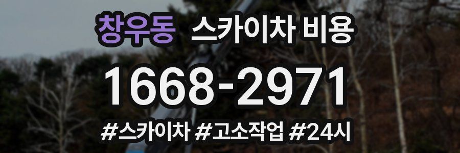 창우동 스카이차 비용