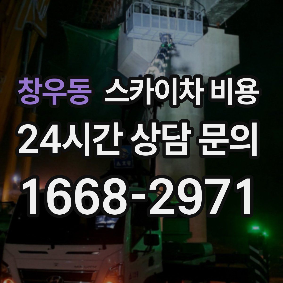 창우동 스카이차 비용