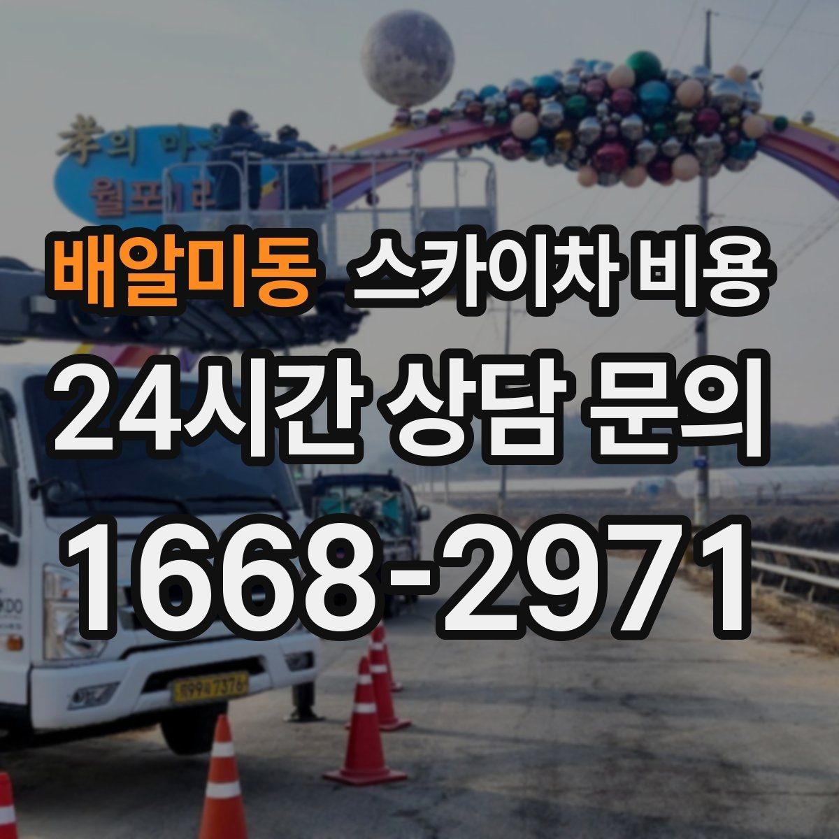 배알미동 스카이차 비용 주소만 보내면 견적이 늦어지는 이유