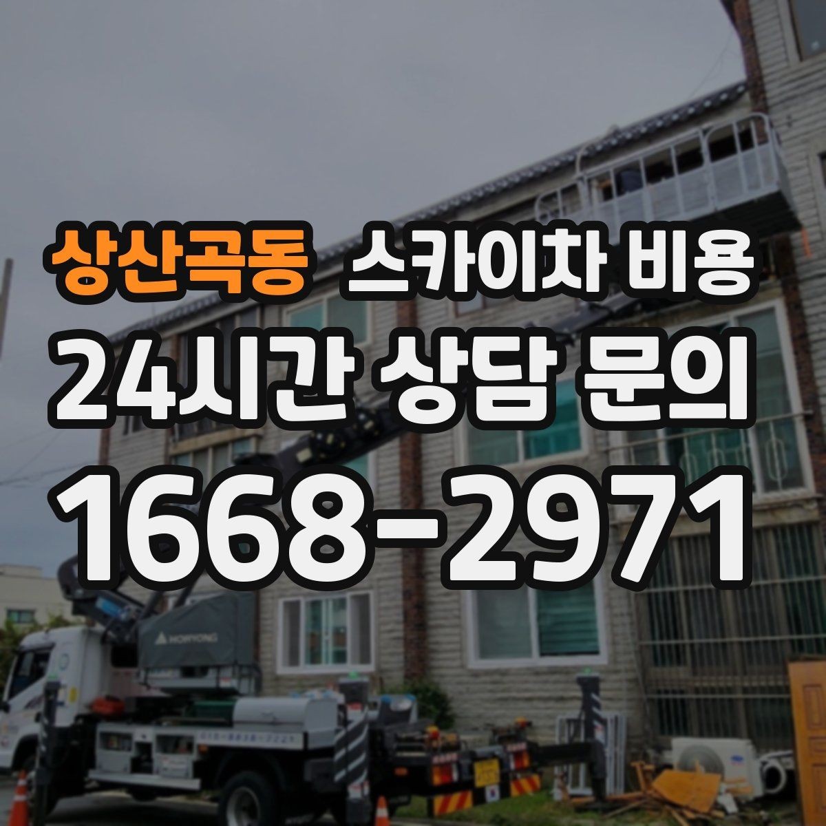 상산곡동 스카이차 비용 대기 없이 진행하려면 작업 순서가 핵심입니다