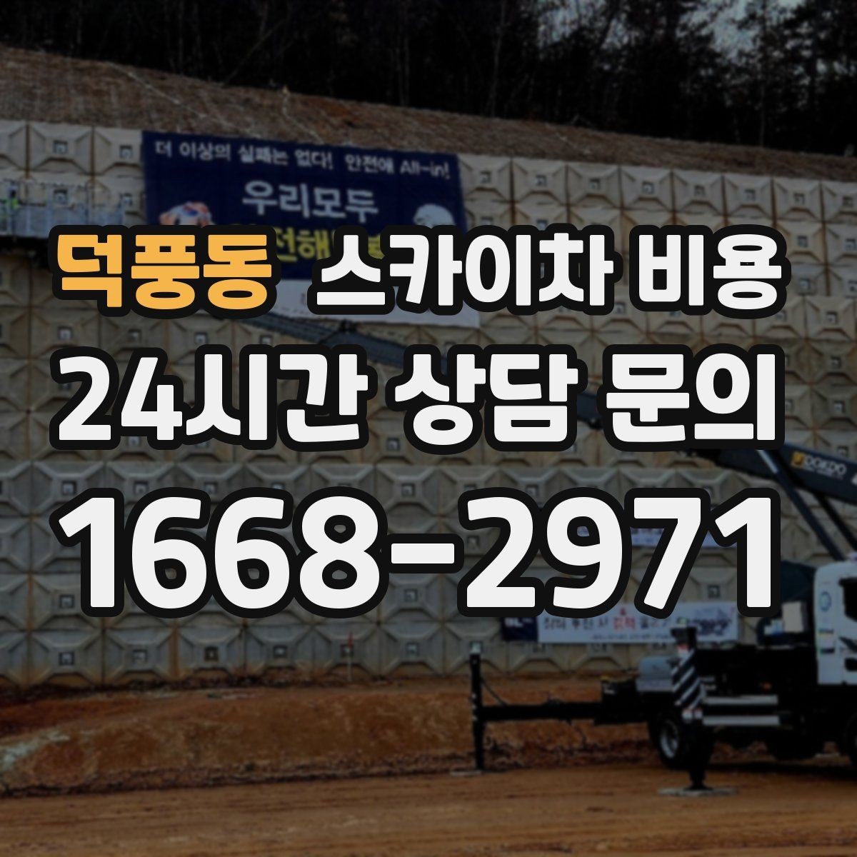 덕풍동 스카이차 비용 간판 위치에 따라 장비가 달라지는 이유