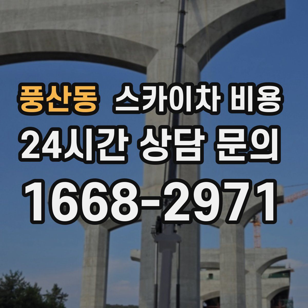 풍산동 스카이차 비용