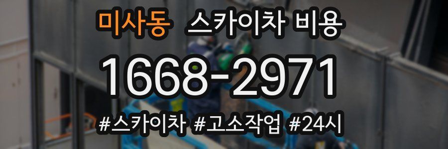 미사동 스카이차 비용