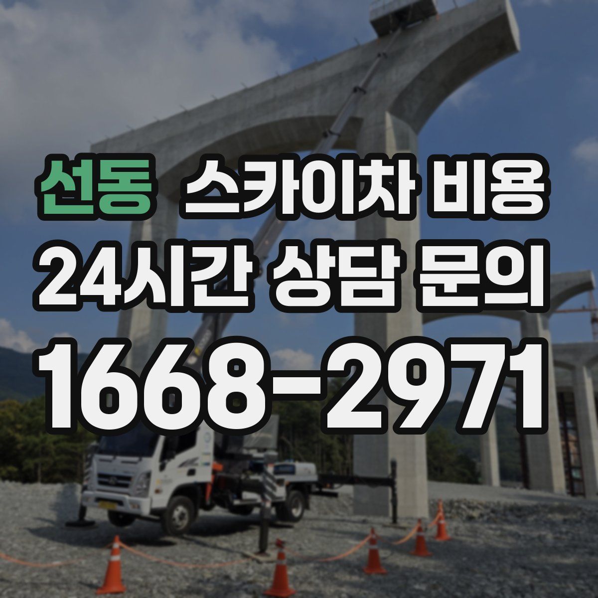 선동 스카이차 비용