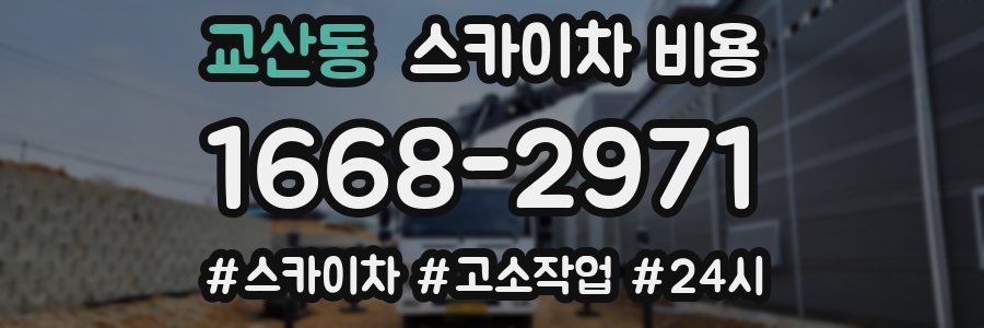 교산동 스카이차 비용