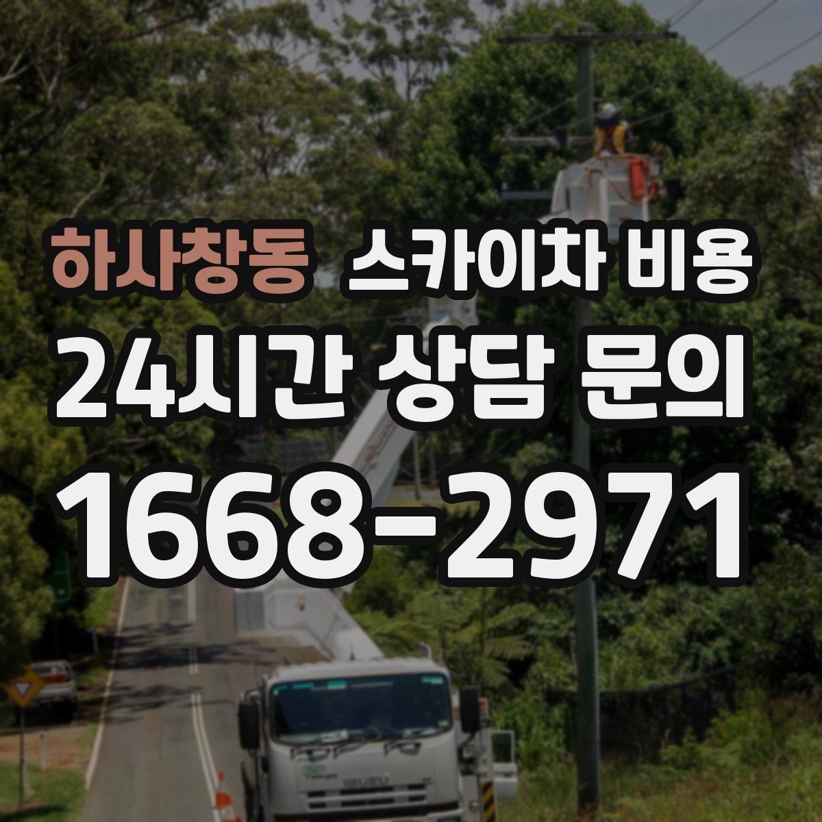 하사창동 스카이차 비용 간단 문의로 대략 견적 받는 방법