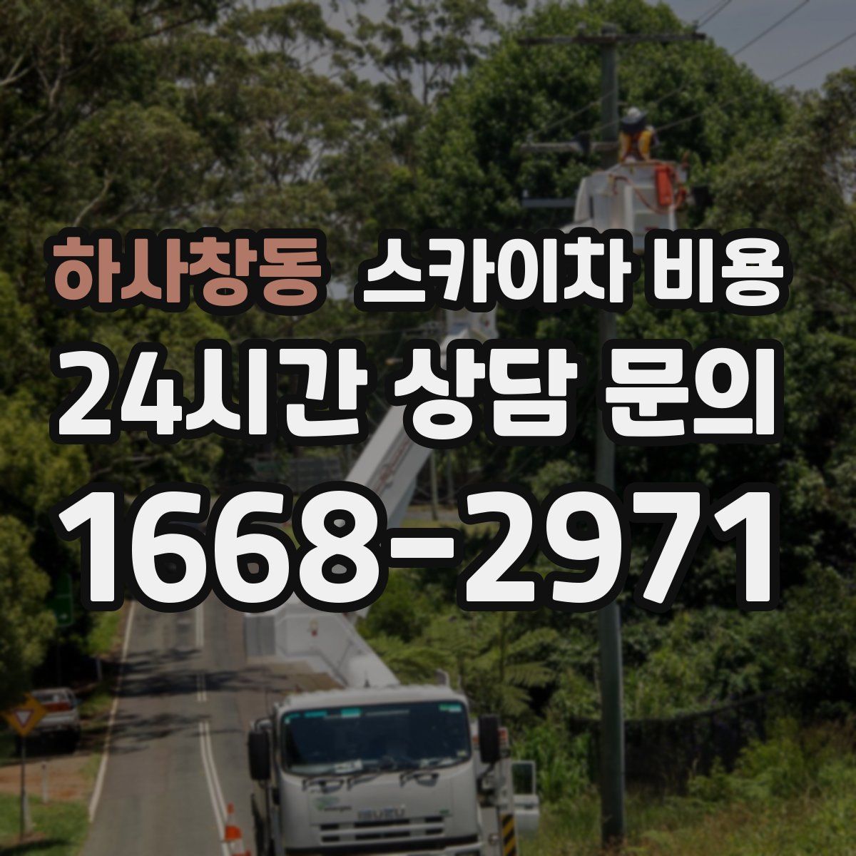 하사창동 스카이차 비용