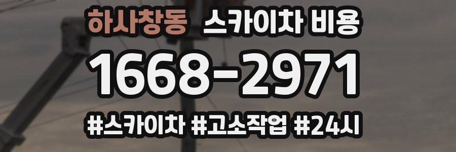 하사창동 스카이차 비용