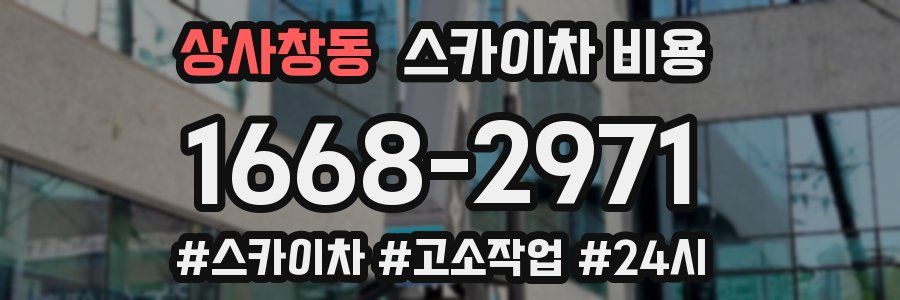 상사창동 스카이차 비용